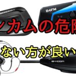 モトブログ #0238 バイクでインカム使用は危険がいっぱい！？【GSX-R1000R】