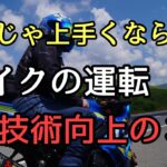 モトブログ #0240 バイクの運転を上達させるコツ【GSX-R1000R】