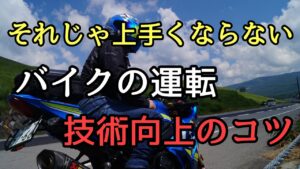 モトブログ #0240 バイクの運転を上達させるコツ【GSX-R1000R】