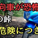 モトブログ #0241 この峠、危険につき【GSX-R1000R】