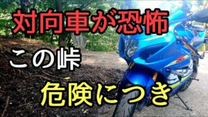 モトブログ #0241 この峠、危険につき【GSX-R1000R】