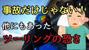 モトブログ #0242 見落としがちなツーリングの恐さ【GSX-R1000R】