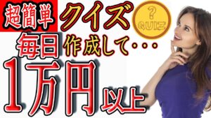 【稼げる副業】簡単なクイズを作成して毎日1万円以上を稼ぐ方法を紹介！ 完全無料サイトで繰り返し出来る！【ゼロから副業!在宅ワークちゃんねる】