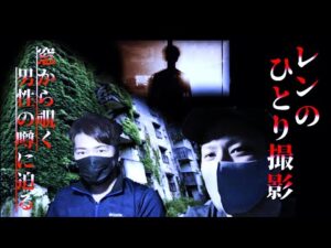 レン【1人撮影・編集】孤独の心霊ツアー