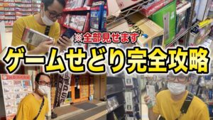 【せどり】ゲームせどり完全攻略動画！この1本ですべてお届けします！【せどり初心者】