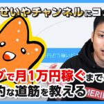 【ヒトデせいやチャンネル】「ブログで月1万円稼ぐまでの道筋」は実現可能か？プロが解説