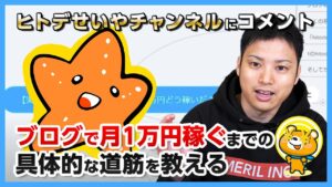 【ヒトデせいやチャンネル】「ブログで月1万円稼ぐまでの道筋」は実現可能か？プロが解説