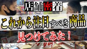【せどり1日密着】今後注目すべき商品を色々紹介してみた