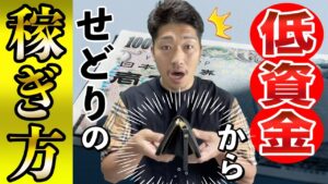 【僕ならこうする】低資金からのせどりの稼ぎ方を1から解説