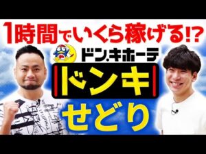 【検証】ドンキでせどりをしたら1時間でいくら儲かるのか？