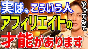 【アフィリエイト】秒速で1億稼げる、青汁王子が教える実はアフィリエイトの才能がある人【三崎優太　切り抜き】