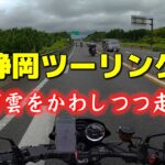 [モトブログ] 静岡ツーリング #1 行き先未定！ 雨雲をかわしつつ走る！　[Motovlog]Kawasaki Z900RS NINJA1000SX GOPRO HERO8