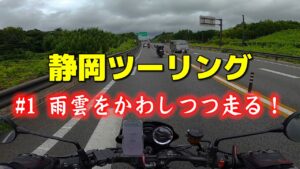 [モトブログ] 静岡ツーリング #1 行き先未定！ 雨雲をかわしつつ走る！　[Motovlog]Kawasaki Z900RS NINJA1000SX GOPRO HERO8