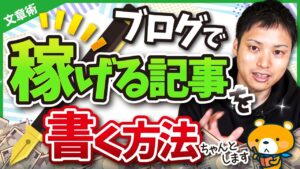 ちゃんとしたブログ記事を書く方法【稼げる記事を書く10の手順】
