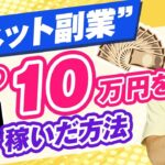 副業で月10万円稼ぐまでにやったこと