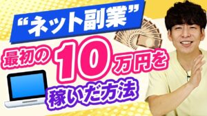副業で月10万円稼ぐまでにやったこと