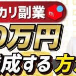 メルカリ副業 10万円を達成する方法