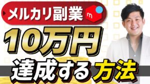 メルカリ副業 10万円を達成する方法