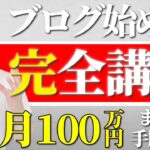 ブログの始め方完全講義【100万円稼ぐ道を全て公開】
