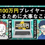ブログで月100万円プレイヤーになるために大事なこととは？