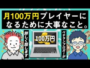 ブログで月100万円プレイヤーになるために大事なこととは？
