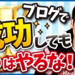 ブログ成功者がハマる落とし穴【月100万円稼ぐ人は知っておくべき】