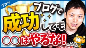 ブログ成功者がハマる落とし穴【月100万円稼ぐ人は知っておくべき】