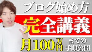 ブログの始め方完全講義【100万円稼ぐ道を全て公開】