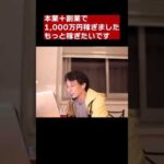 【本業+副業＝1,000万円の民】もっと稼ぐなら〇〇をしろ！