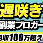 【副業月収100万】34歳から「出世」捨てて「副業」に全振りしてみた結果【ガジェットブロガー マクリンさん】