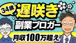 【副業月収100万】34歳から「出世」捨てて「副業」に全振りしてみた結果【ガジェットブロガー マクリンさん】