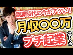 【お金】副業ブームの今だからこそアツい『プチ起業』のすゝめ！月収100万も夢じゃない！(DaiGo/切り抜き)