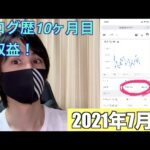 ブログ歴10ヶ月目の収益【2021年7月分】