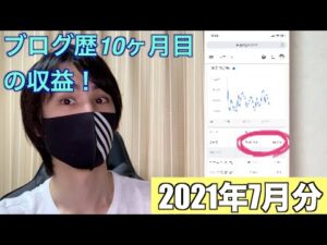 ブログ歴10ヶ月目の収益【2021年7月分】