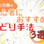 【最速で10万稼ぐ】初心者におすすめのせどり手法3選【副業物販】#せどり #副業 #物販 #ポイントせどり #中国輸入 #店舗せどり
