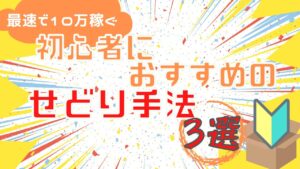 【最速で10万稼ぐ】初心者におすすめのせどり手法3選【副業物販】#せどり #副業 #物販 #ポイントせどり #中国輸入 #店舗せどり