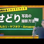 【10倍売れる！？】せどり商品写真の撮影方法【メルカリ・ヤフオク・Amazon】
