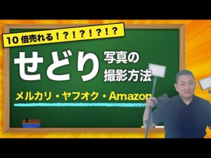 【10倍売れる！？】せどり商品写真の撮影方法【メルカリ・ヤフオク・Amazon】