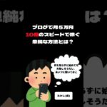 ブログアフィリエイトで目標金額を10倍のスピードで達成する方法　#short