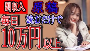 【稼げる副業】原稿を読んで簡単に毎日1万円～10万円以上を稼ぐ方法を紹介！ 完全無料サイトで繰り返し出来る！【ゼロから副業!在宅ワークちゃんねる】
