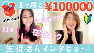 【在宅ワークやってみた！】主婦がメルカリせどり1ヶ月目で利益10万円☆