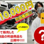 【中古せどり】1撃10,000円超の利益商品を獲得!!! メルカリ・ヤフオク・AMAZONの他販路を駆使して短期間で販売した利益商品10商品を大公開します!!!