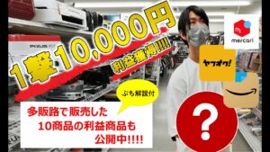 【中古せどり】1撃10,000円超の利益商品を獲得!!! メルカリ・ヤフオク・AMAZONの他販路を駆使して短期間で販売した利益商品10商品を大公開します!!!