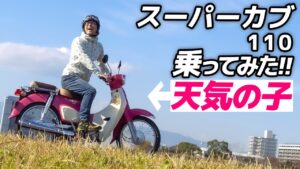 天気の子スーパーカブ乗ってみた！【モトブログ】ホンダ スーパーカブ110(JA44)試乗！HONDA Super Cub110 "Weathering With You" Edition