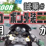 ゼンマイ モトブログ 試乗 #115 GPZ900R  フルカーボン外装&倒立フォーク流用&ラジエターはイケてる逆三角形流用ときてFCRキャブレターセッティングで完結