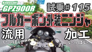 ゼンマイ モトブログ 試乗 #115 GPZ900R  フルカーボン外装&倒立フォーク流用&ラジエターはイケてる逆三角形流用ときてFCRキャブレターセッティングで完結
