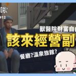 該來經營副業了。｜阿啾的模擬市民#12｜玩什麼鬼啦｜阿啾 學長