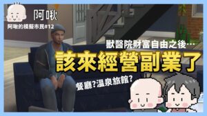 該來經營副業了。｜阿啾的模擬市民#12｜玩什麼鬼啦｜阿啾 學長