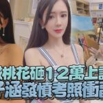【探照鏡】撇桃花砸12萬上課 翁子涵發憤考照衝副業|鏡週刊 鏡娛樂即時