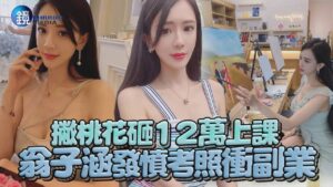 【探照鏡】撇桃花砸12萬上課 翁子涵發憤考照衝副業｜鏡週刊 鏡娛樂即時